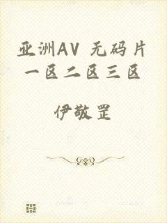 亚洲AV 无码片一区二区三区
